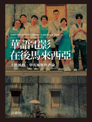 cover image of 華語電影在後馬來西亞